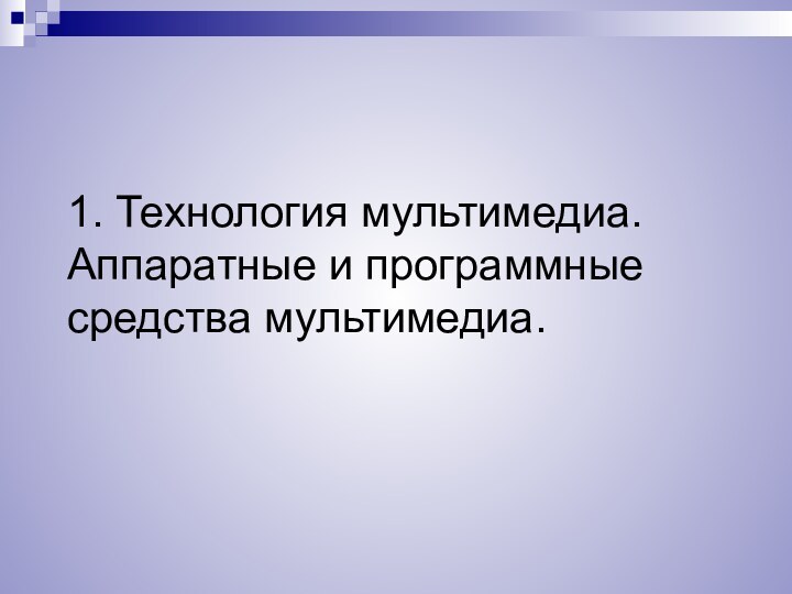 1. Технология мультимедиа. Аппаратные и программные средства мультимедиа.