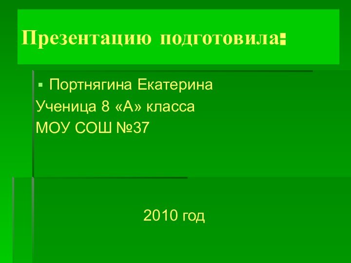 Презентацию подготовила:Портнягина ЕкатеринаУченица 8 «А» класса МОУ СОШ №37