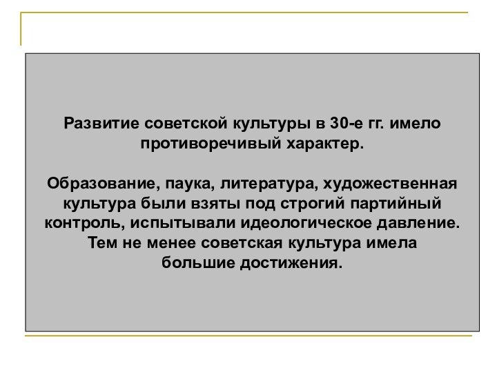 Развитие советской культуры в 30-е гг. имело противоречивый характер. Образование, паука, литература,