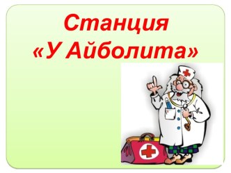 Станция У Айболита