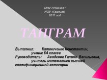 Танграм