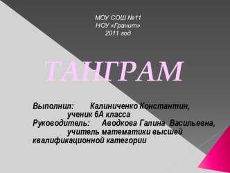 Танграм