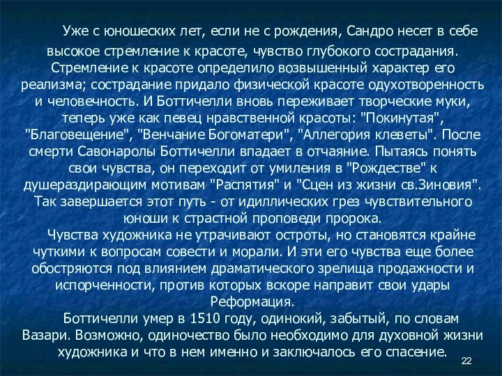     Уже с юношеских лет, если не с рождения, Сандро несет в себе