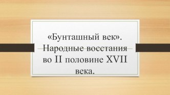 Бунташный век.Народные восстания во II половине XVII века.