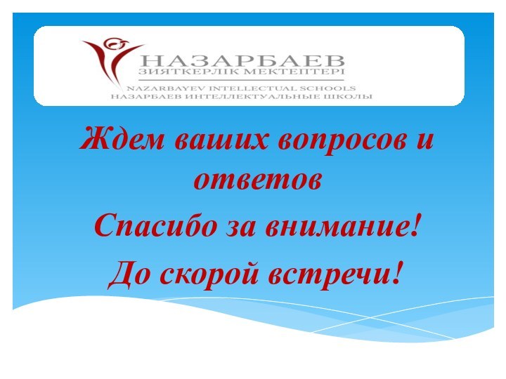 Ждем ваших вопросов и ответовСпасибо за внимание!До скорой встречи!