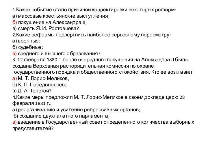 1.Какое событие стало причиной корректировки некоторых реформ: а) массовые крестьянские