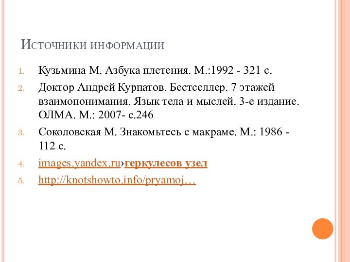Источники информацииКузьмина М. Азбука плетения. М.:1992 - 321 с.Доктор Андрей Курпатов. Бестселлер.