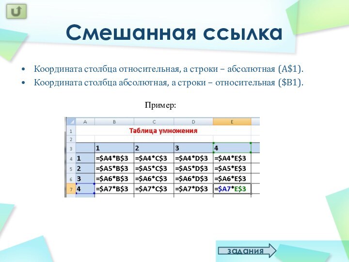 Координата столбца относительная, а строки – абсолютная (A$1).Координата столбца абсолютная, а строки