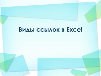 Виды ссылок в Excel