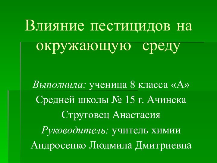 Влияние пестицидов на окружающую средуВыполнила: ученица 8 класса «А» Средней школы №