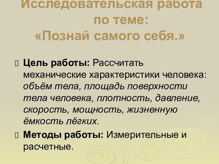 Исследовательская работа    по теме: «Познай самого себя.»Цель работы: