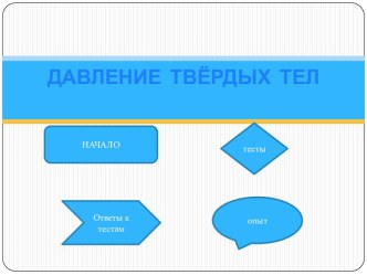 Задачи по физике на давление