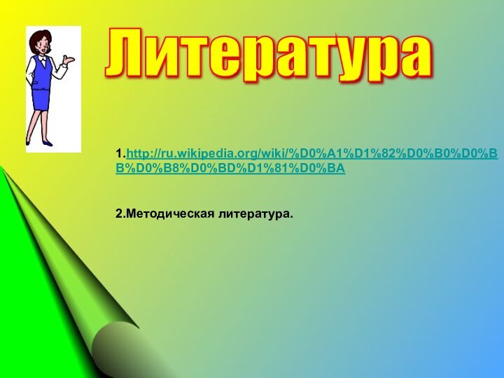 Литература 1.http://ru.wikipedia.org/wiki/%D0%A1%D1%82%D0%B0%D0%BB%D0%B8%D0%BD%D1%81%D0%BA2.Методическая литература.