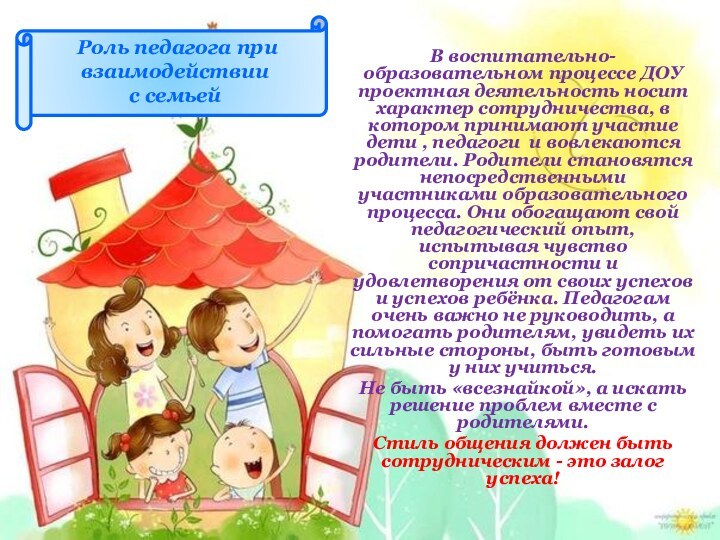 В воспитательно-образовательном процессе ДОУ проектная деятельность носит характер сотрудничества, в котором принимают