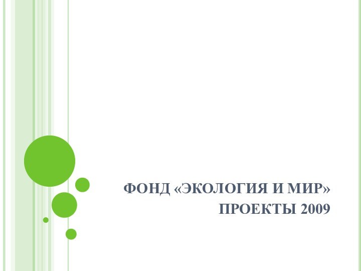 ФОНД «ЭКОЛОГИЯ И МИР» ПРОЕКТЫ 2009