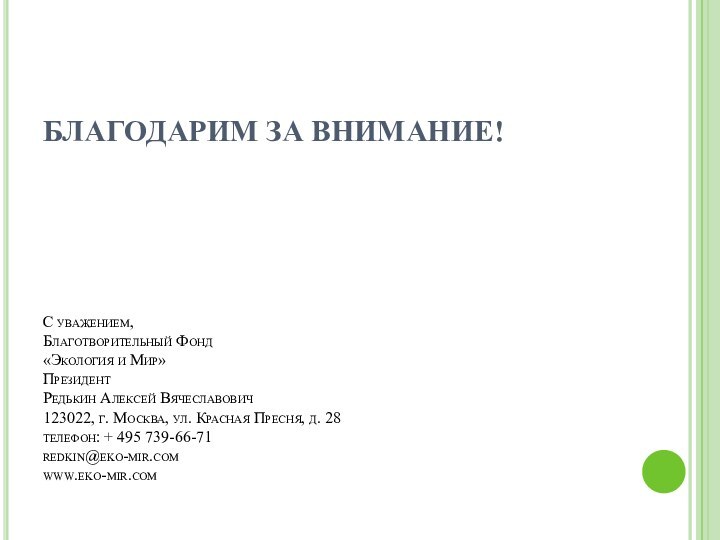 БЛАГОДАРИМ ЗА ВНИМАНИЕ!      С уважением, Благотворительный Фонд