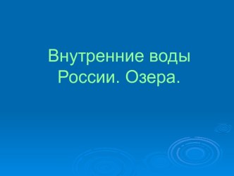 Внутренние воды России. Озера