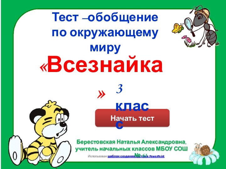 Тест –обобщение  по окружающему мируНачать тестИспользован шаблон создания тестов в PowerPointБерестовская