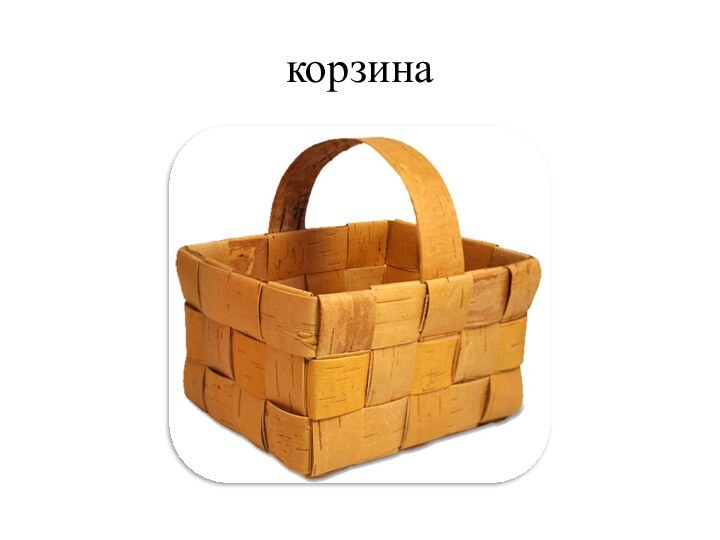 корзина