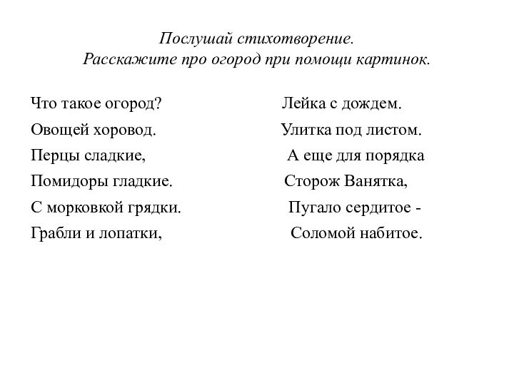 Послушай стихотворение. Расскажите про огород при помощи картинок.Что такое огород?