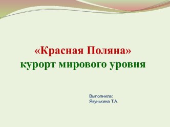 Красная Полянакурорт мирового уровня