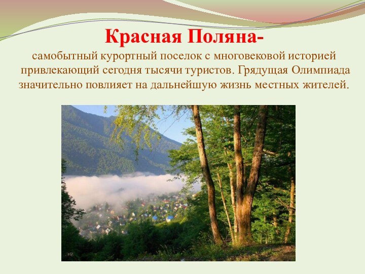 Красная Поляна-  самобытный курортный поселок с многовековой историей привлекающий сегодня