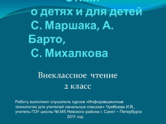 Стихи о детях и для детей С. Маршака, А. Барто, С. Михалкова