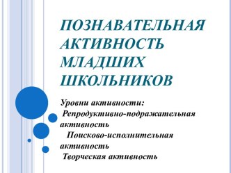 Познавательная активность младших школьников