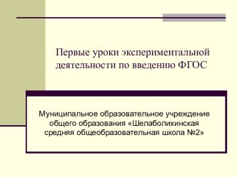 Первые уроки экспериментальной деятельности по введению ФГОС