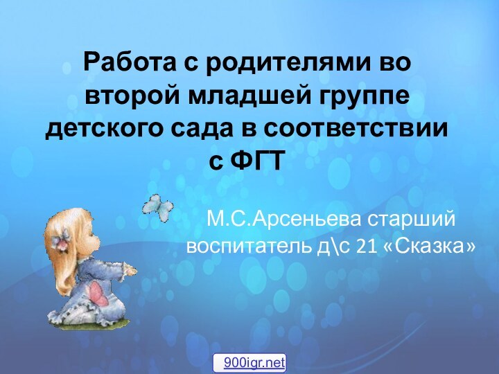 Работа с родителями во второй младшей группе детского сада в соответствии с