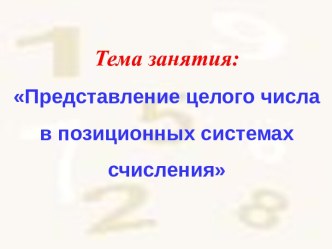 Представление целого числа в позиционных системах счисления