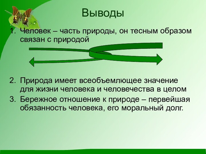 ВыводыЧеловек – часть природы, он тесным образом  связан с природойПрирода имеет