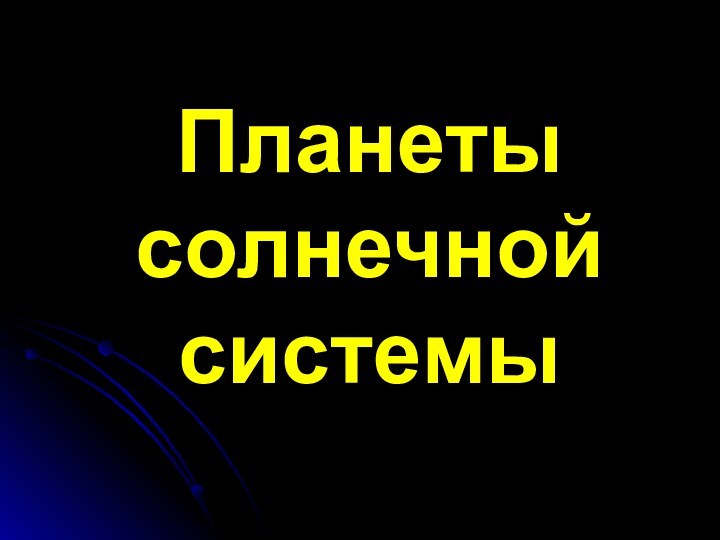 Планеты солнечной системы