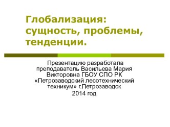 ГЛОБАЛИЗАЦИЯ: СУЩНОСТЬ, ПРОБЛЕМЫ, ТЕНДЕНЦИИ