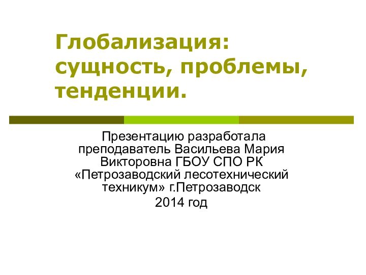 Презентацию разработала преподаватель Васильева Мария Викторовна ГБОУ СПО РК «Петрозаводский лесотехнический