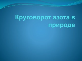 Круговорот азота в природе