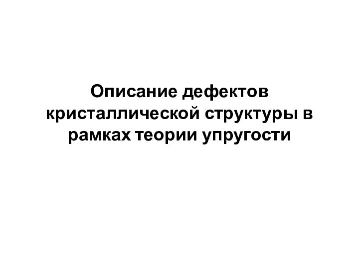 Описание дефектов кристаллической структуры в рамках теории упругости