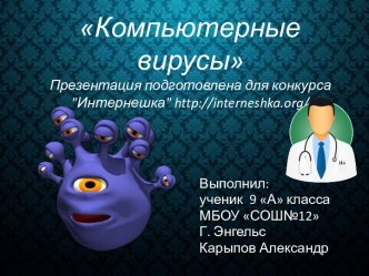 Компьютерные вирусы