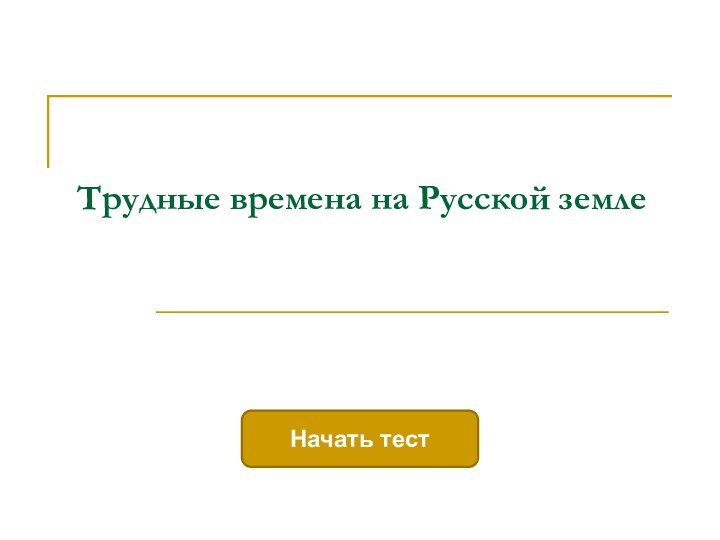 Трудные времена на Русской земле Начать тест