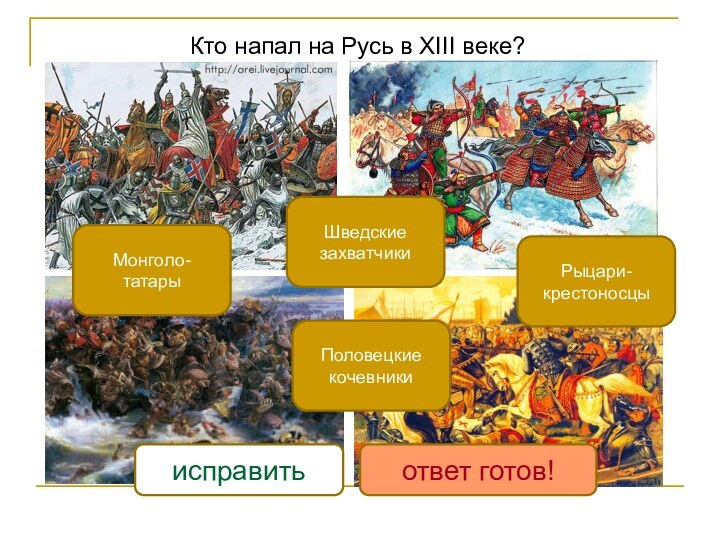 Кто напал на Русь в XIII веке?Рыцари-крестоносцыМонголо-татарыШведские захватчикиПоловецкие кочевникиисправитьответ готов!