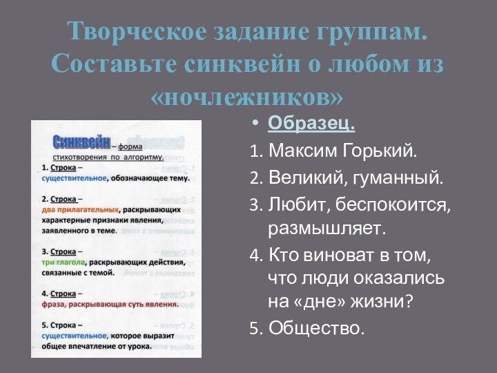 Творческое задание группам. Составьте синквейн о любом из «ночлежников»Образец.1. Максим Горький.2. Великий,