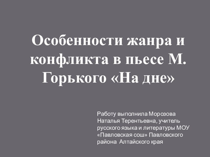 Особенности жанра и конфликта в пьесе М.Горького «На дне»Работу выполнила Морозова Наталья