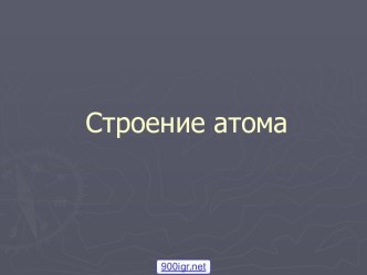 Строение атома опыт Резерфорда