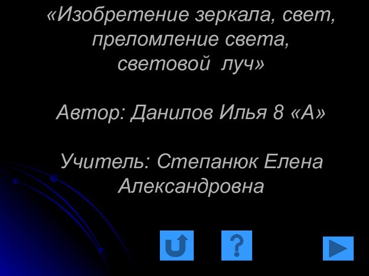 «Изобретение зеркала, свет, преломление света,  световой луч»  Автор: Данилов Илья