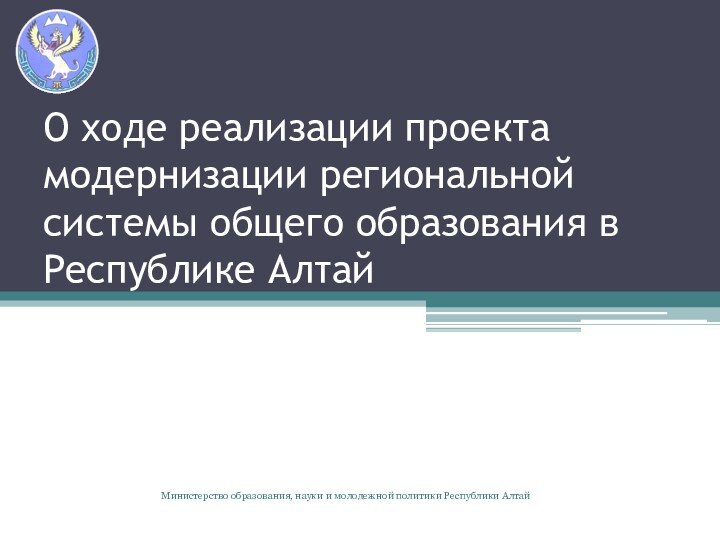 О ходе реализации проекта модернизации региональной системы общего образования в Республике АлтайМинистерство