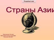 Страны Азии