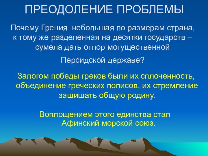 Залогом победы греков были их сплоченность, объединение греческих полисов, их