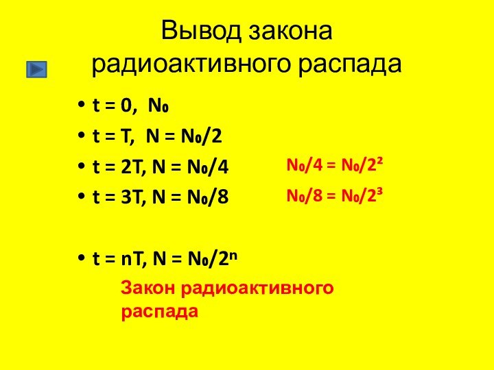 Вывод закона  радиоактивного распадаt = 0, N₀t = T, N =