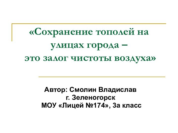 «Сохранение тополей на улицах города –  это залог чистоты воздуха»Автор: Смолин