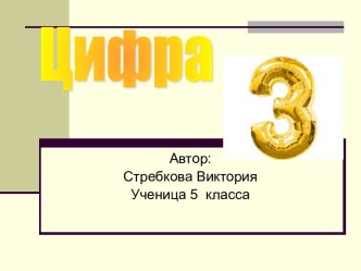 Цифра 3